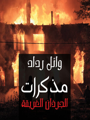 cover image of مذكرات الجرذان الغريقة